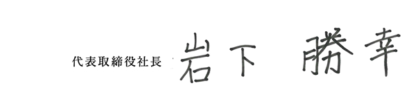 代表取締役社長 岩下 勝幸